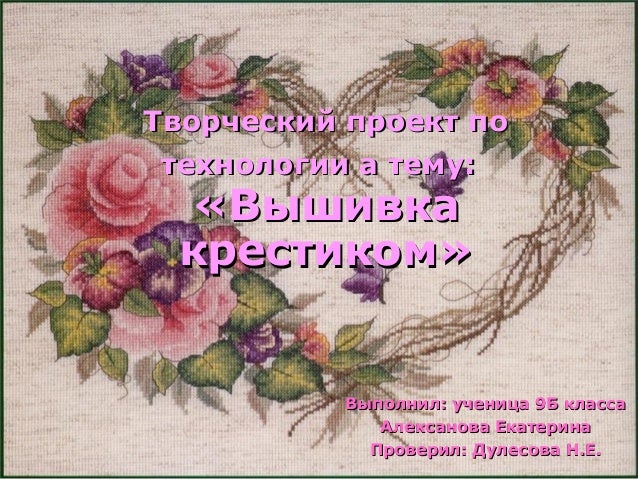 Проект по технологиям вышивка Проект по технологиям вышивка
